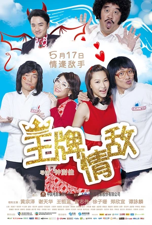 王牌情敌 2013我愛HK恭囍發財