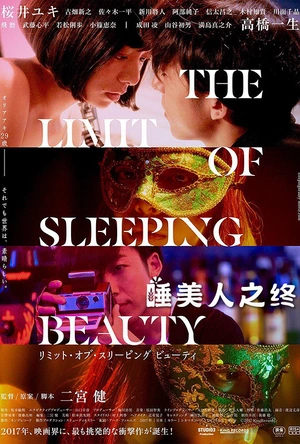 睡美人之终 THE LIMIT OF SLEEPING BEAUTY リミット・オブ・スリーピング ビューティ