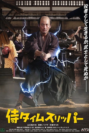 穿越武士 侍タイムスリッパー