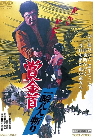 赏金猎人：一瞬八人斩 賞金首 一瞬八人斬り