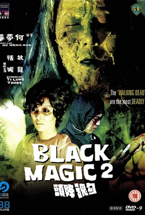 勾魂降头 勾魂降頭