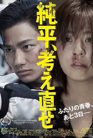 纯平，再想想 純平、考え直せ