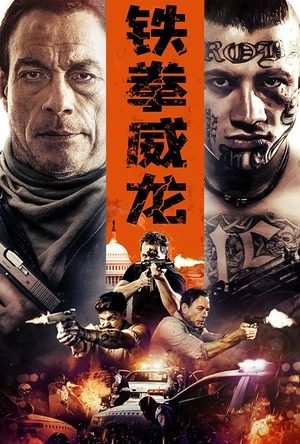 铁拳威龙 We Die Young