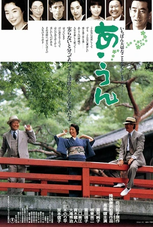 情义知多少 あ･うん