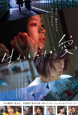 只有爱能让我生存 生きてるだけで、愛。