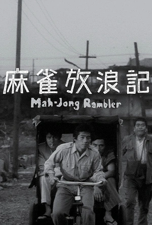 麻雀放浪记 麻雀放浪記