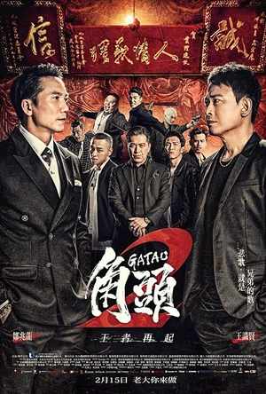 角头2：王者再起 角頭2：王者再起