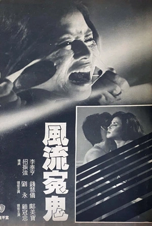 风流冤鬼 風流冤鬼