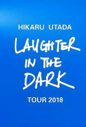 宇多田光Laugher in the Dark 2018 巡回演唱会