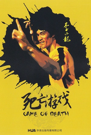 死亡游戏 Game of Death