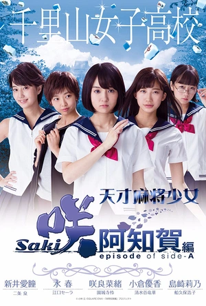 天才麻将少女：阿知贺篇 电影版 咲-Saki-阿知賀編 episode of side-A