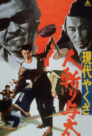 现代黑社会：杀手与太 現代やくざ 人斬り与太