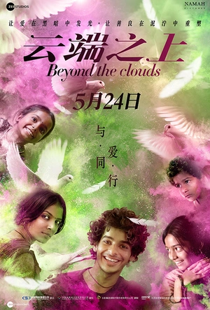 云端之上 Beyond the Clouds