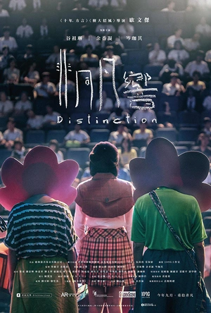 非同凡响 非同凡響