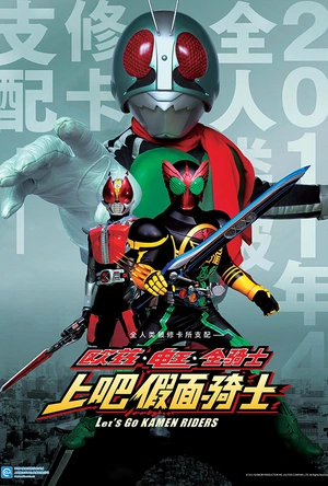 OOO·电王·全体骑士 Let's Go 假面骑士 オーズ・電王・オールライダー レッツゴー仮面ライダー