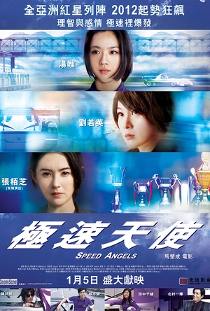 极速天使