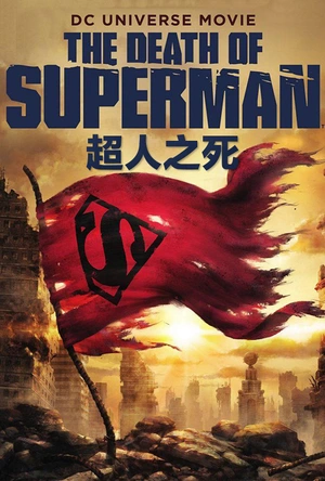 超人之死 The Death of Superman