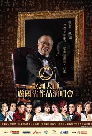歌词大师卢国沾作品演唱会