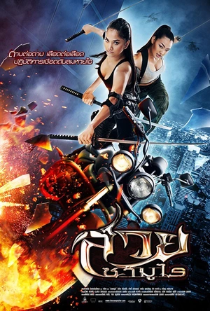 美女武士 The Vanquisher