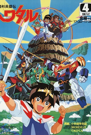 魔神英雄传 魔神英雄伝ワタル