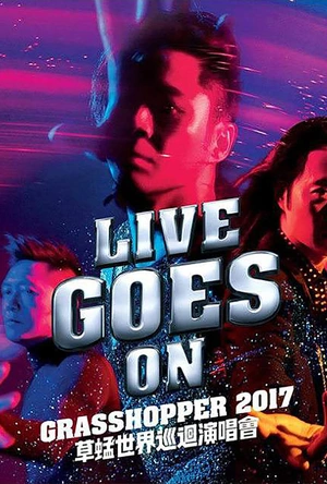 生存直播 라이브온