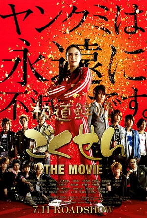 极道鲜师电影版 ごくせん THE MOVIE
