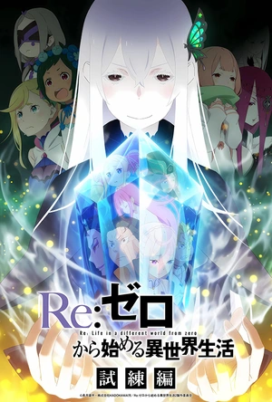 Re：从零开始的异世界生活 第二季 Re:ゼロから始める異世界生活 2nd season