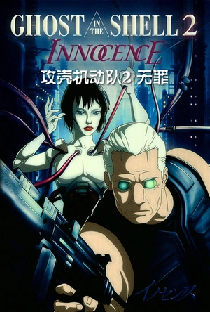 攻壳机动队2：无罪