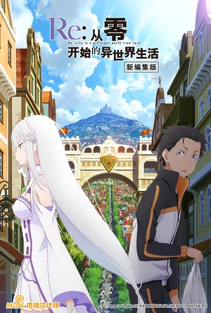 Re：从零开始的异世界生活 新编集版 Re:ゼロから始める異世界生活 新編集版