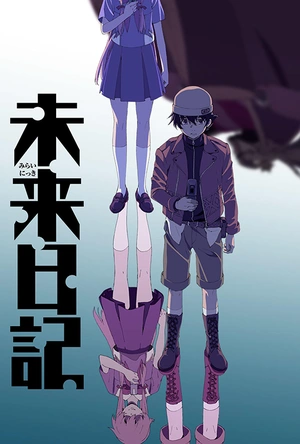 未来日记 未来日記