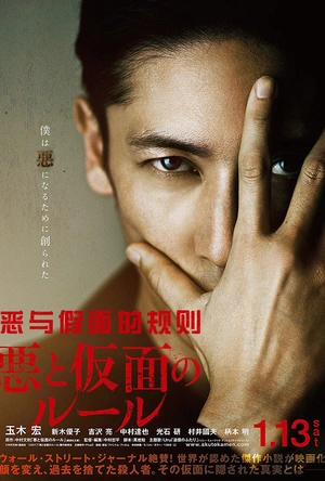 恶与假面的规则 悪と仮面のルール
