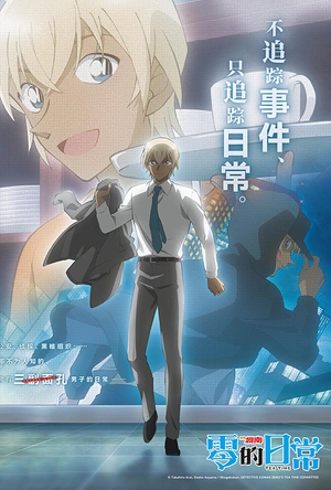 名侦探柯南 零的日常 名探偵コナン ゼロの日常