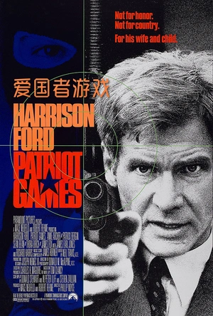 爱国者游戏
