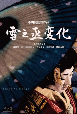 雪之丞变化 雪之丞変化