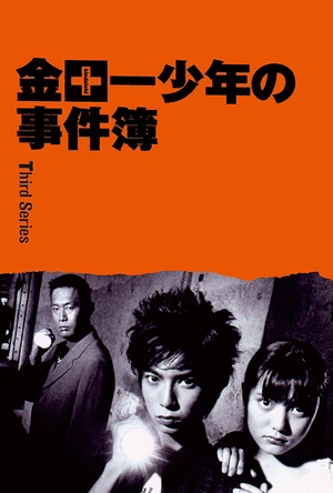 金田一少年事件簿3 金田一少年の事件簿 第3シリーズ