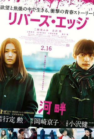 河畔 リバーズ・エッジ