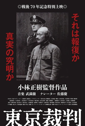 东京审判 東京裁判