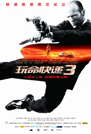 玩命快递3