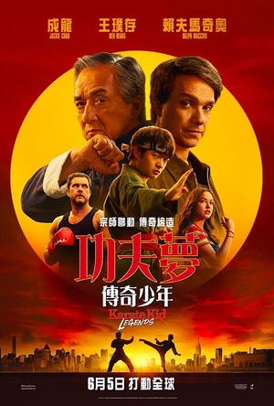 功夫梦：融合之道 Karate Kid: Legends