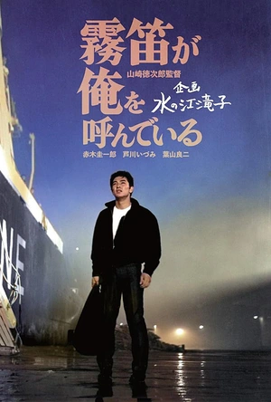 雾笛在呼唤我 霧笛が俺を呼んでいる