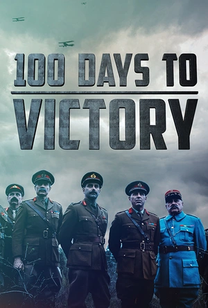 一战最后的一百天 100 Days To Victory