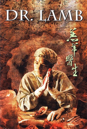 羔羊医生 羔羊醫生