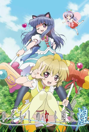 寒蝉鸣泣之时·煌 ひぐらしのなく頃に 煌