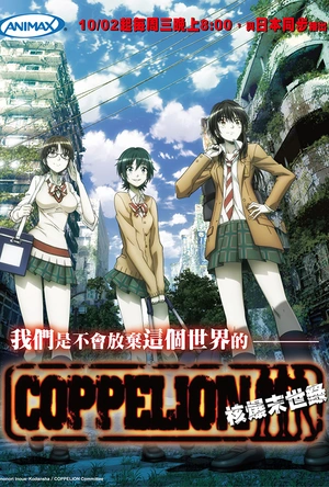 核爆默示录 COPPELION