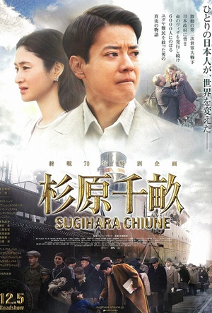 杉原千亩 杉原千畝 スギハラ チウネ