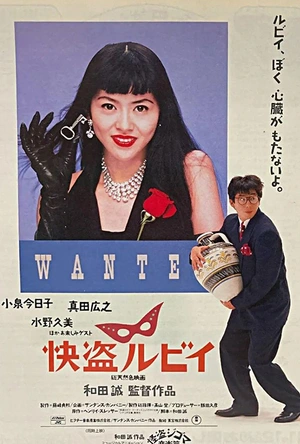 快盗鲁比 快盗ルビイ