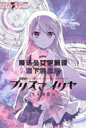 魔法少女伊莉雅：雪下的誓言