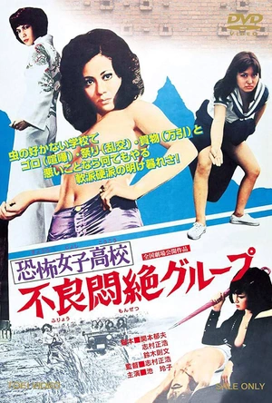 恐怖女子高校之不良超强集团 恐怖女子高校 不良悶絶グループ
