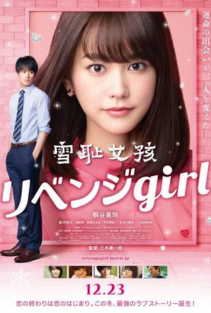 雪耻女孩 リベンジgirl