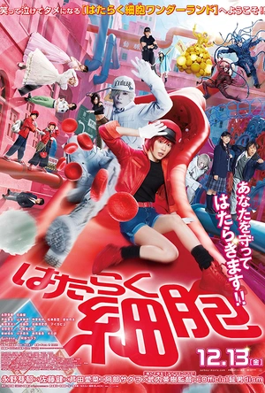 工作细胞 はたらく細胞